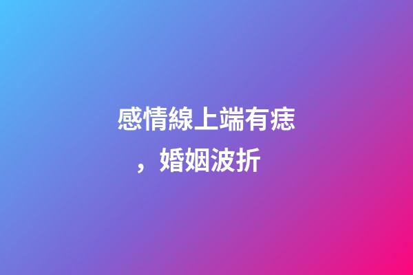 感情線上端有痣，婚姻波折